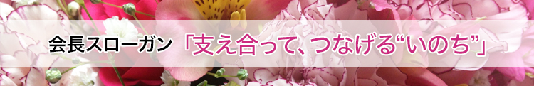 会長スローガン「支え合って、つなげる“いのち”」